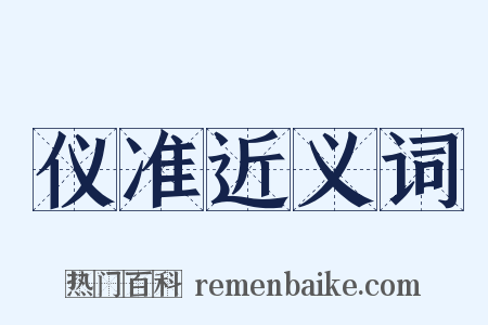 仪准近义词是什么意思的图片